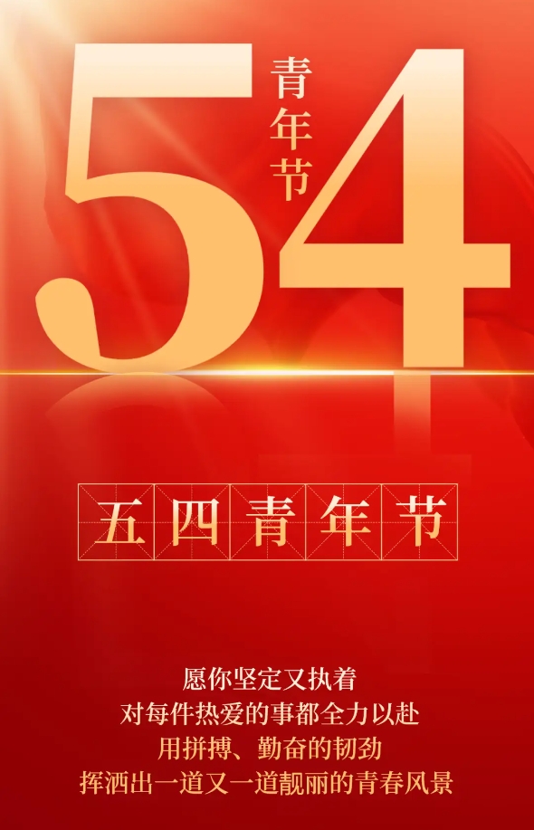 五四青年节|无奋斗不青春，恋味笔记奋斗永不停止！