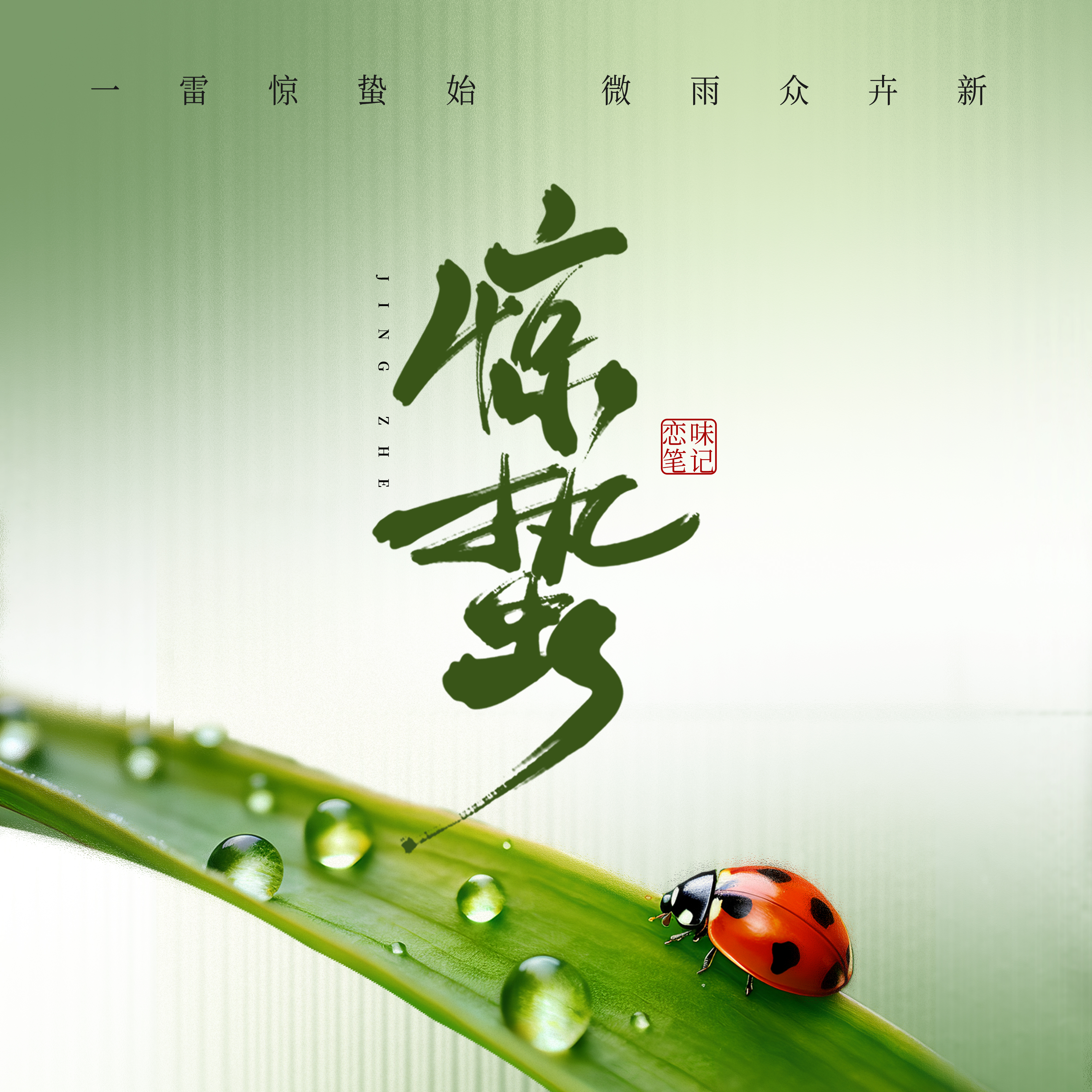 今日惊蛰|笔记热辣唤起春之味