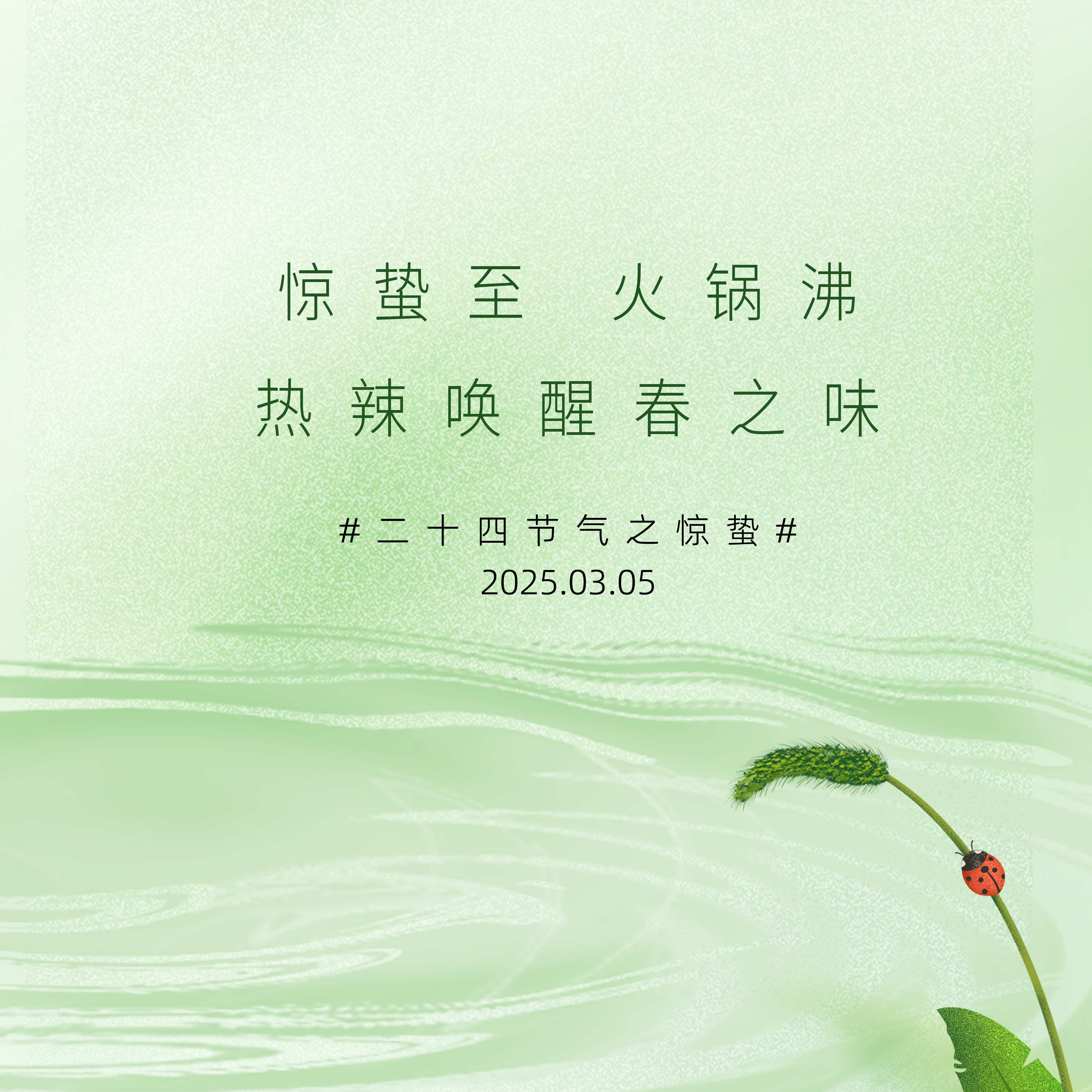 今日惊蛰|笔记热辣唤起春之味