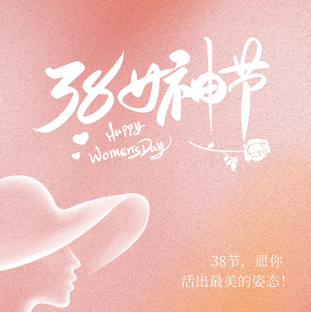 三八妇女节