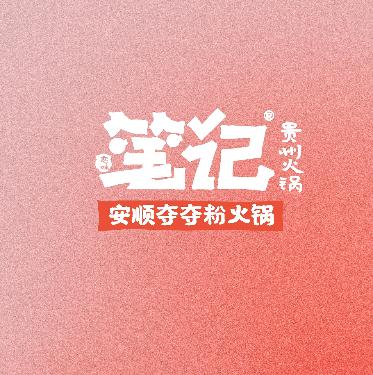 笔记酸汤火锅送三八节祝福啦