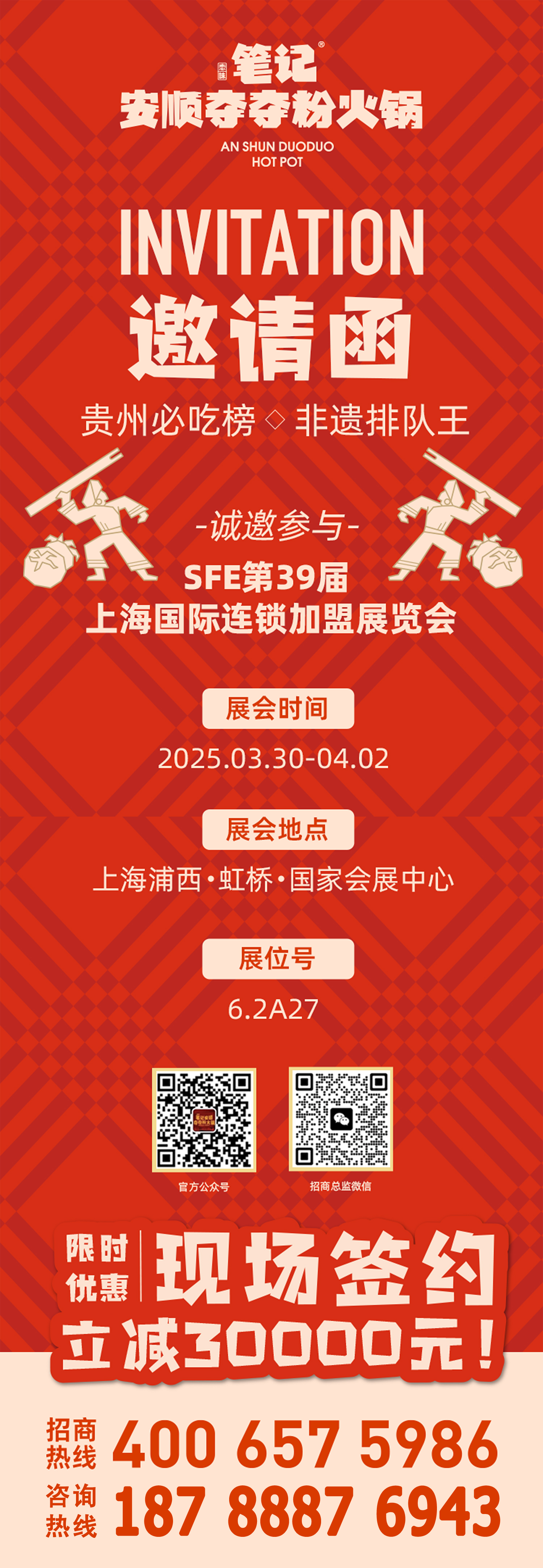 第39届上海国际连锁加盟展笔记夺夺粉火锅邀请函