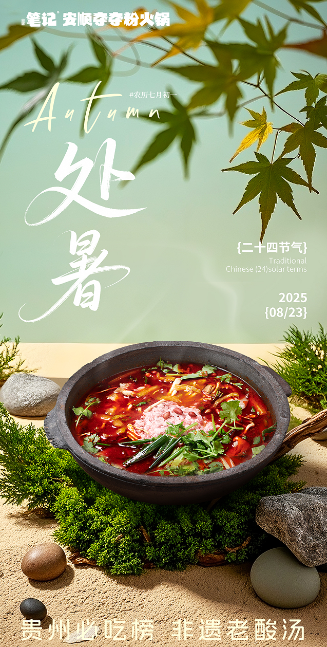 任窗外凉风渐起，锅内始终沸腾如夏
