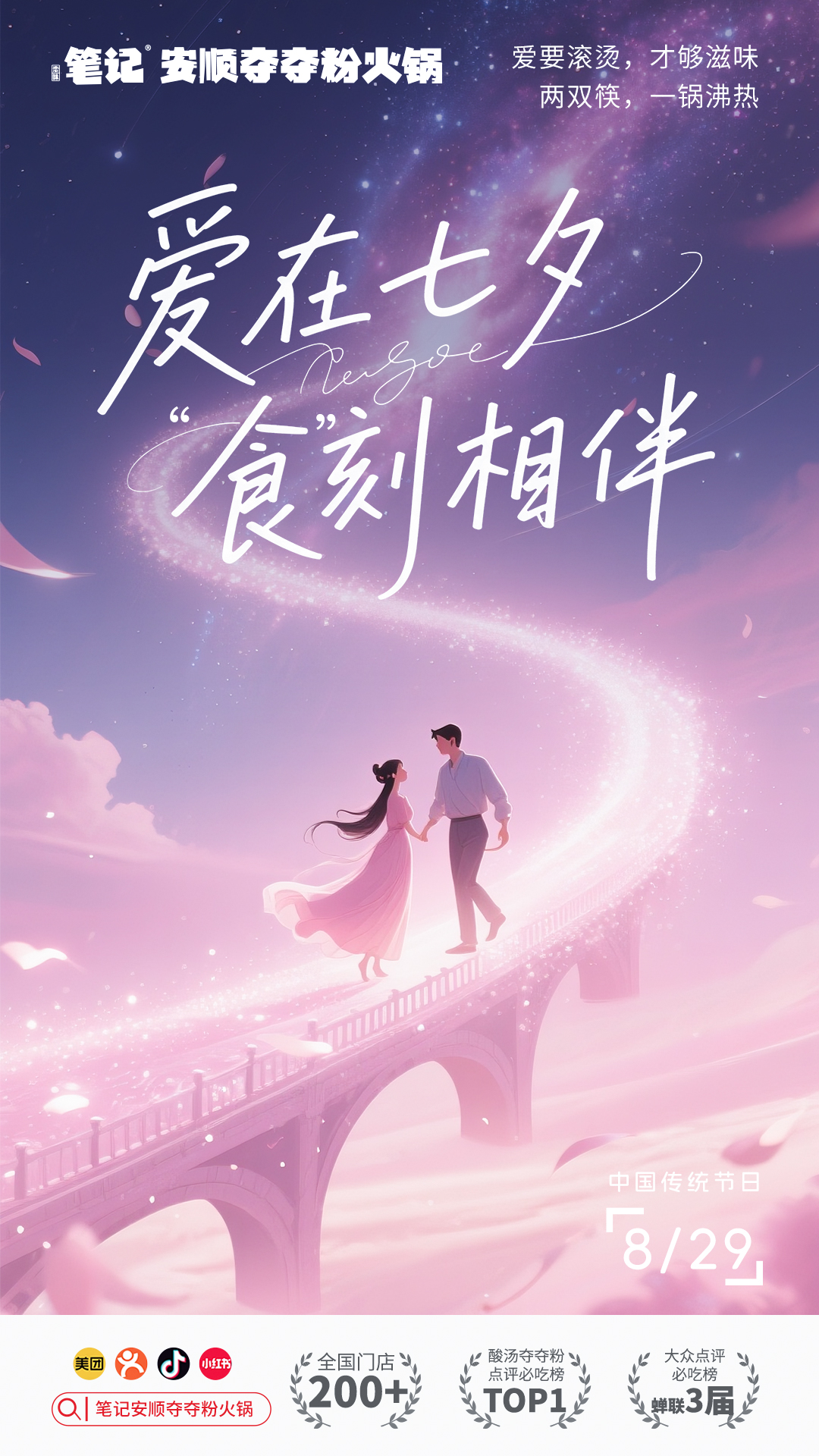 七夕节，笔记安顺夺夺粉火锅与您食刻相伴