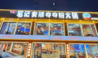 笔记安顺夺夺粉火锅加盟，餐饮创业的明智之选?