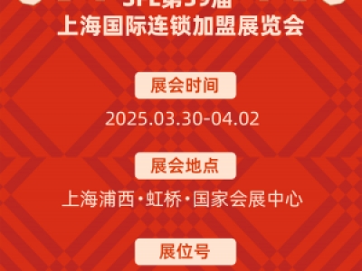 第39届上海国际连锁加盟展，笔记有大动作！