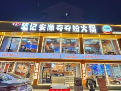 笔记安顺夺夺粉火锅加盟，餐饮创业的明智之选?