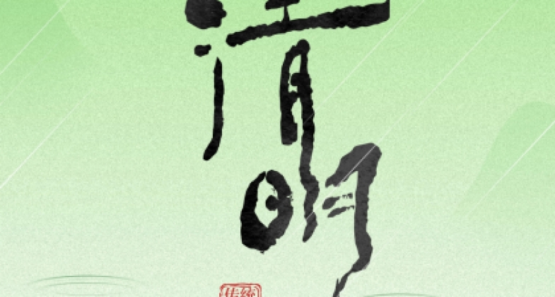 清明要到了，在这特殊日子里缅怀追思