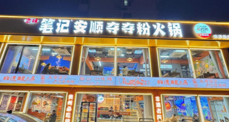 笔记安顺夺夺粉火锅加盟，餐饮创业的明智之选?
