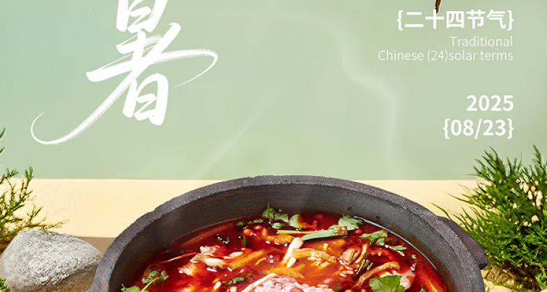 二十四节气·处暑，任窗外凉风渐起，锅内始终沸腾如夏