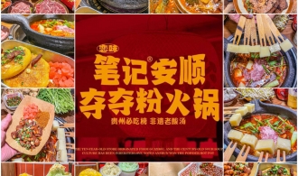 笔记夺夺粉火锅加盟：开启餐饮新热潮