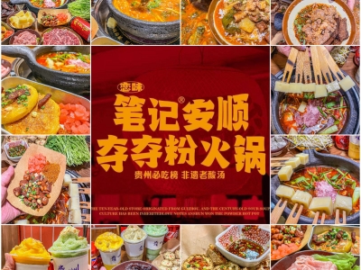 笔记夺夺粉火锅加盟：开启餐饮新热潮